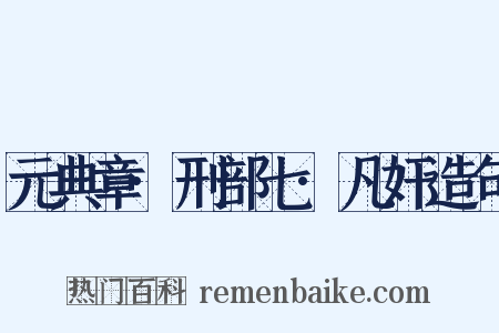 元典章·刑部七·凡奸造句是什么意思的图片